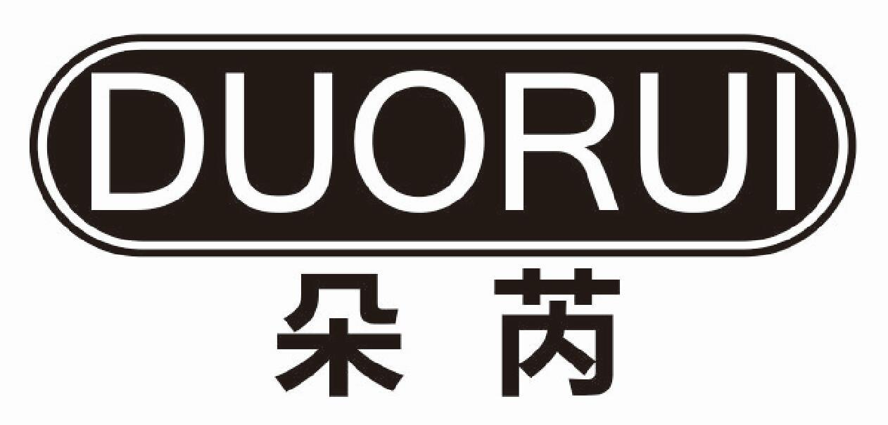 朵芮 
DUORUI
