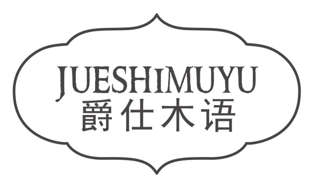 爵仕木语
JUESHIMUYU