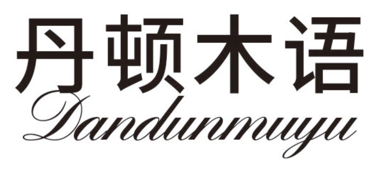 丹顿木语
DANDUNMUYU
