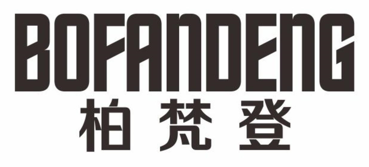 柏梵登
BOFANDENG