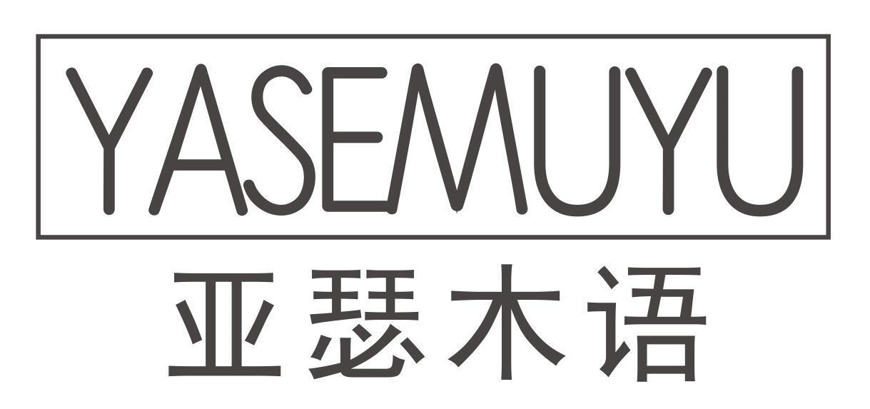 亚瑟木语
YASEMUYU