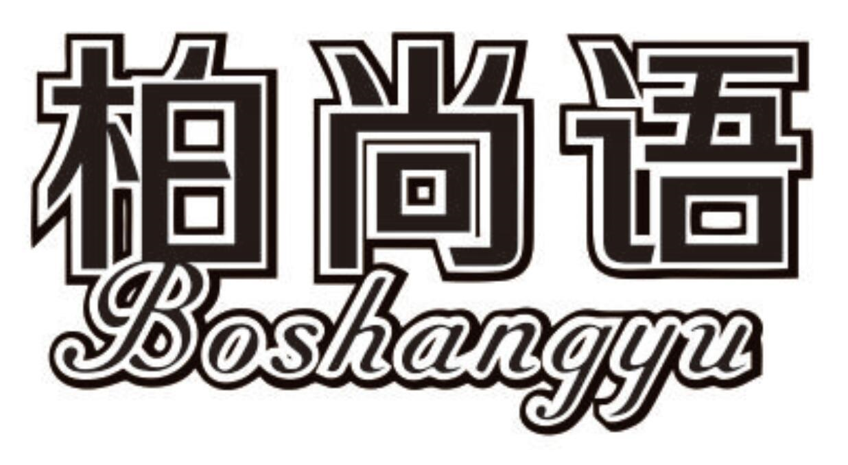 柏尚语
BOSHANGYU