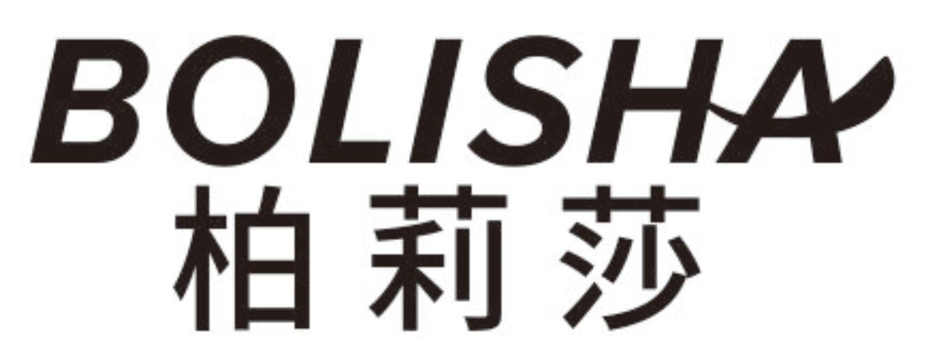 柏莉莎
BOLISHA