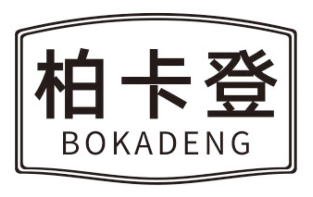 柏卡登
BOKADENG