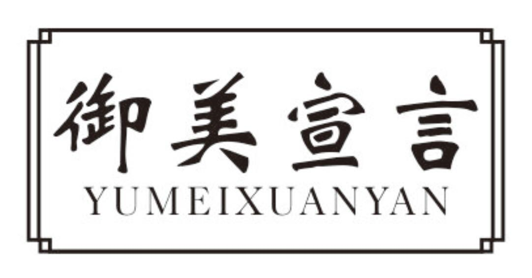 御美宣言
YUMEIXUANYAN