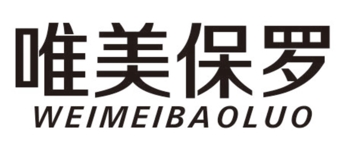 唯美保罗
WEIMEIBAOLUO