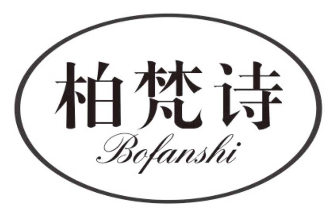 柏梵诗
BOFANSHI