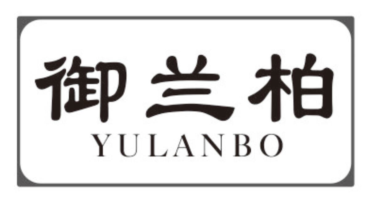御兰柏
YULANBO