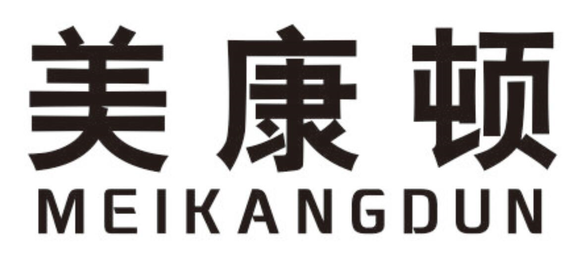 美康顿MEIKANGDUN
