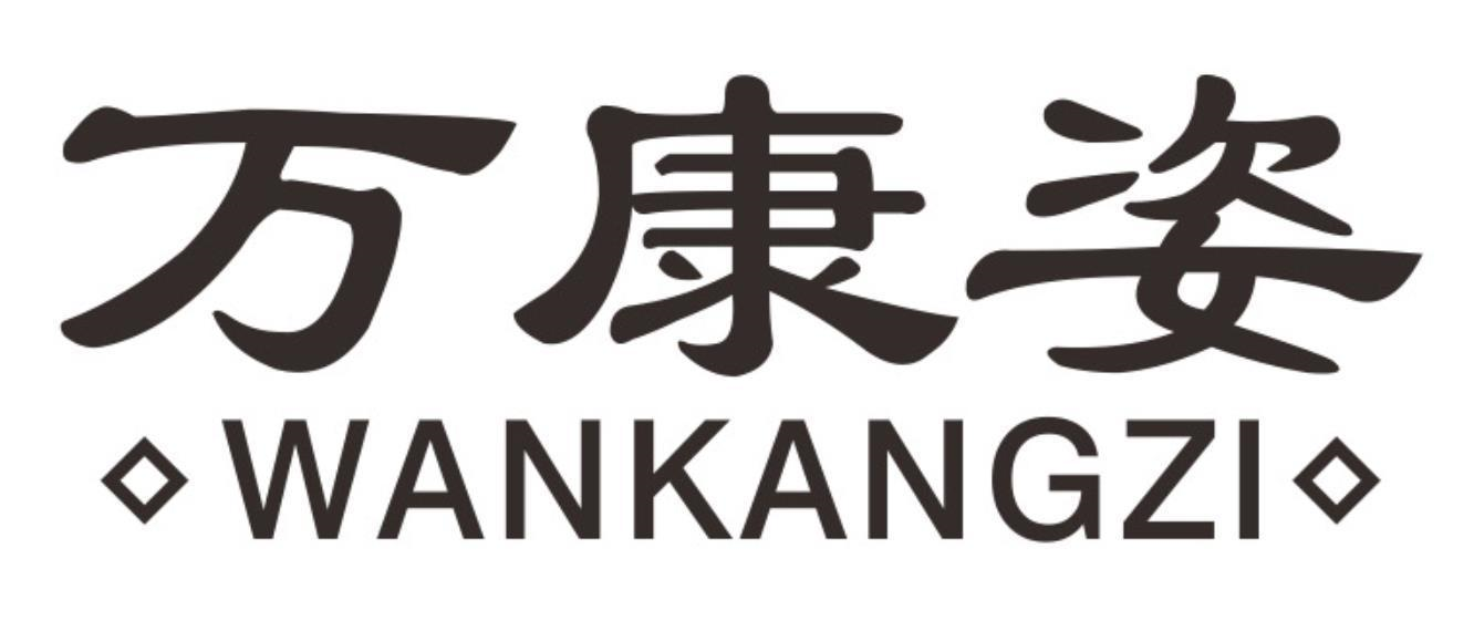 万康姿
wankangzi