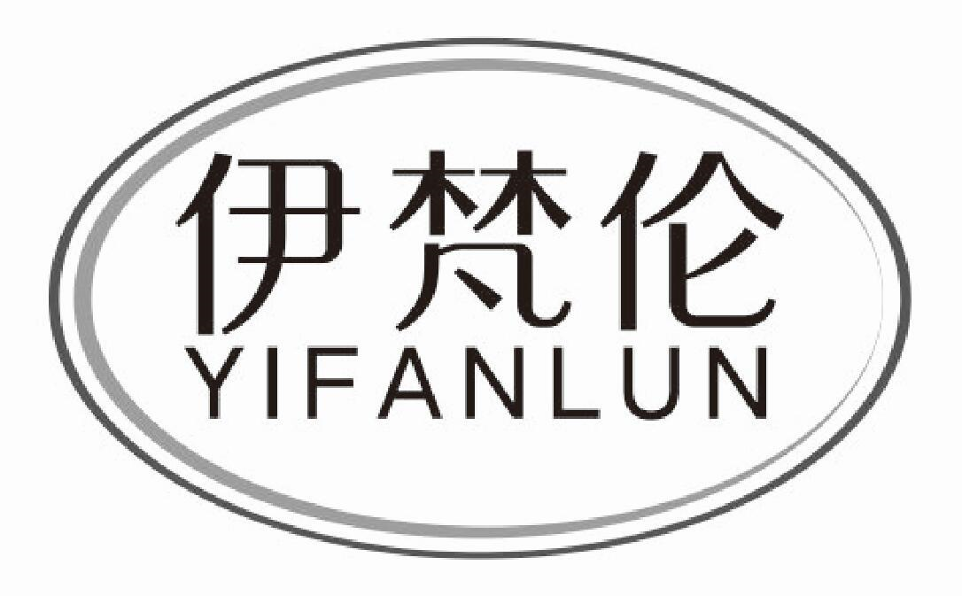 伊梵伦
YIFANLUN