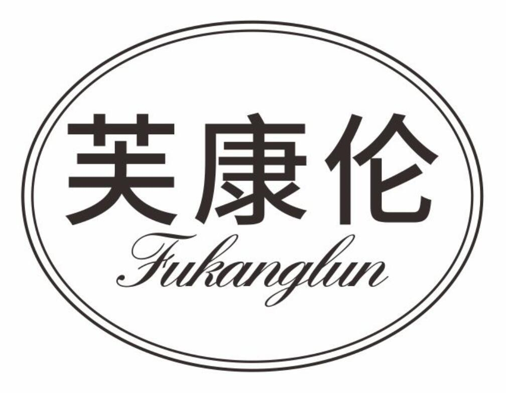 芙康伦
fukanglun