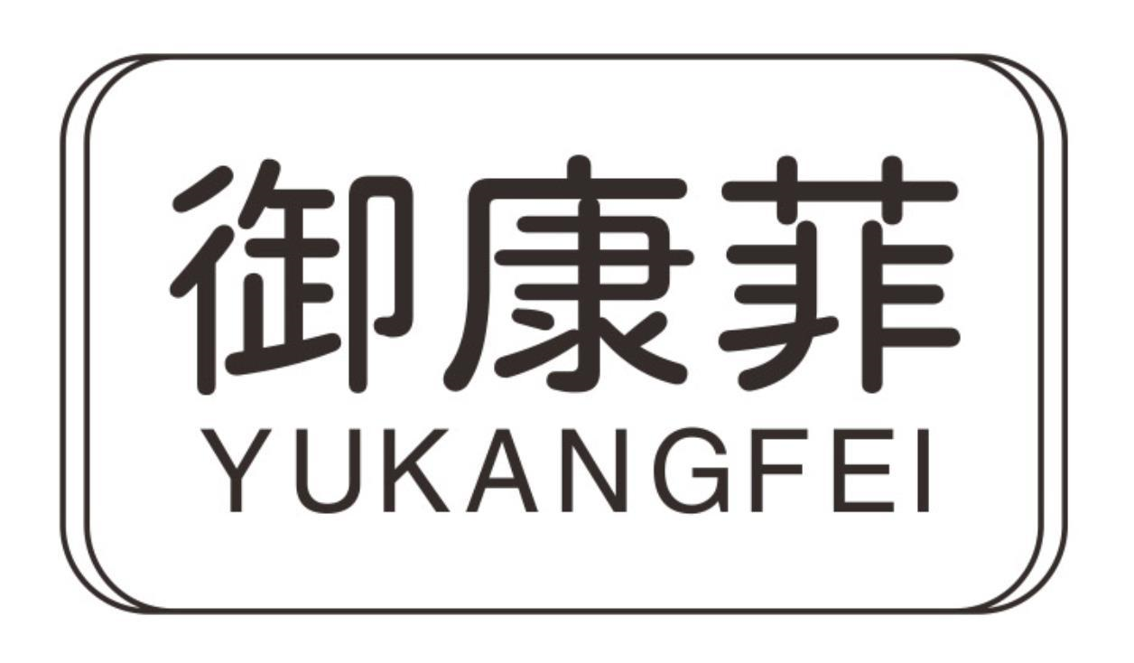 御康菲
YUKANGFEI