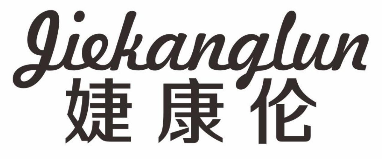 婕康伦
jiekanglun