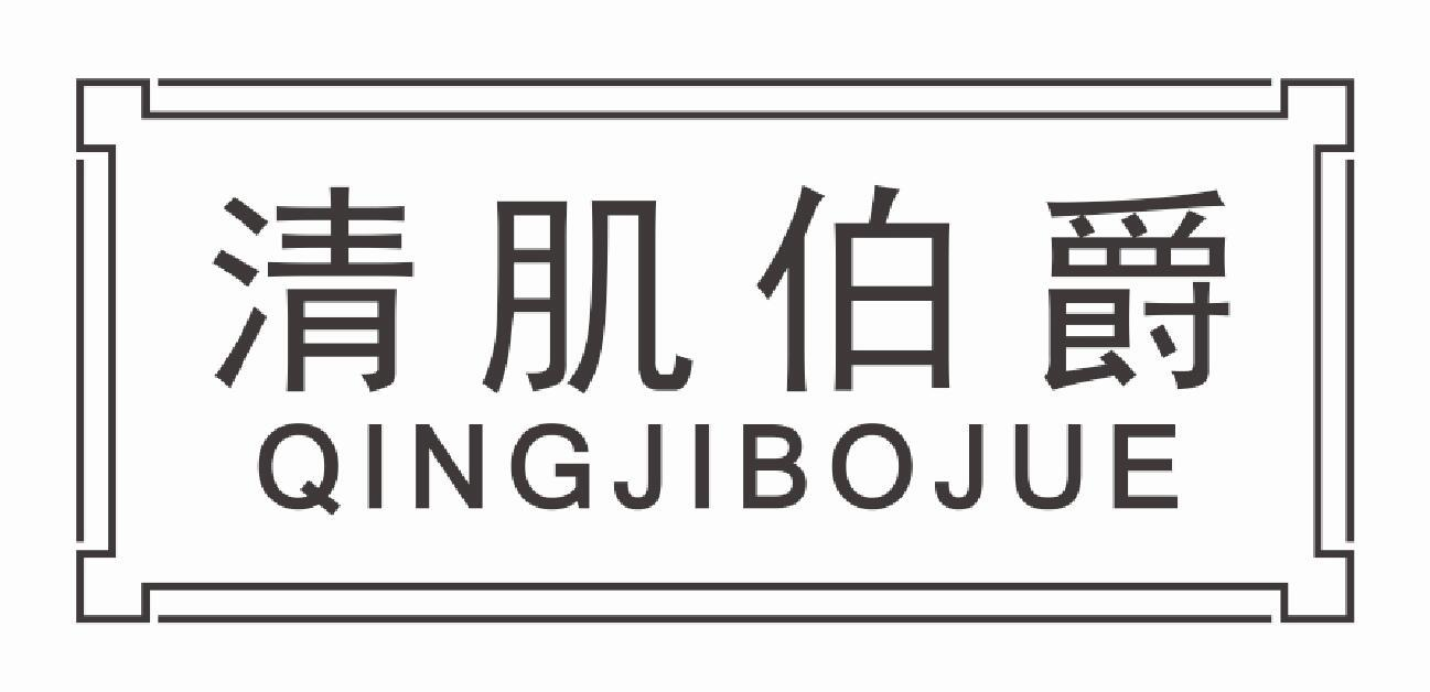 清肌伯爵
qingjibojue