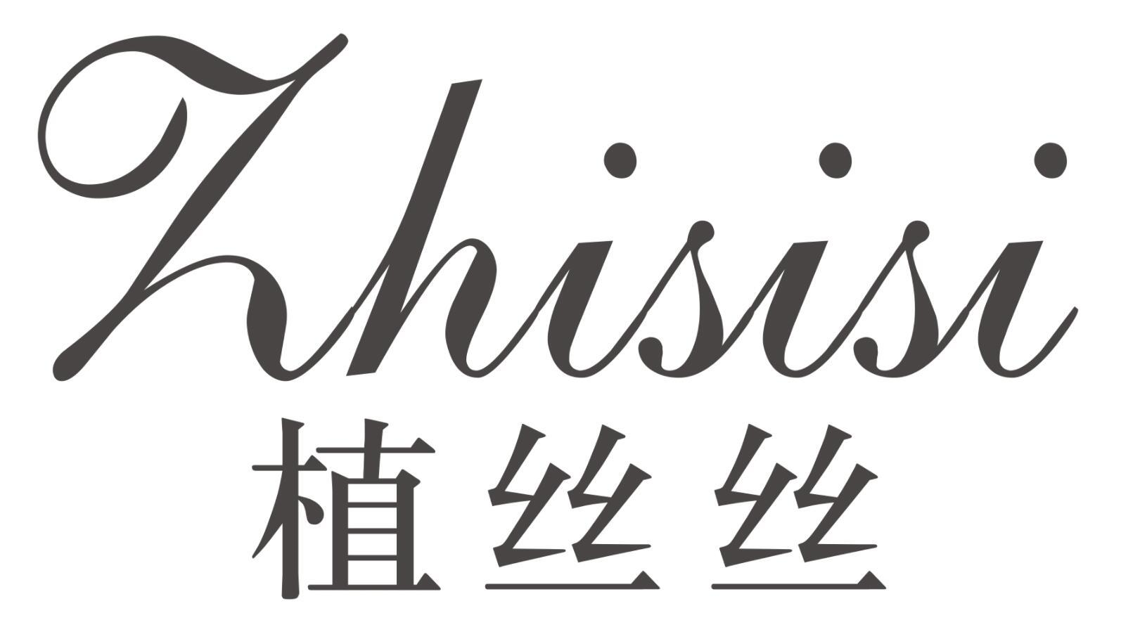 植丝丝
ZHISISI