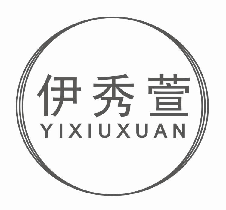 伊秀萱
YIXIUXUAN