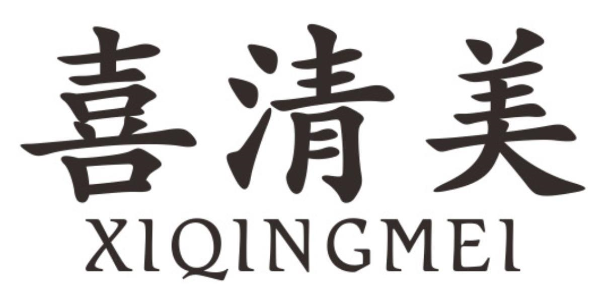 喜清美
xiqingmei