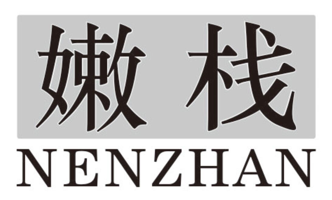 嫩栈
nenzhan