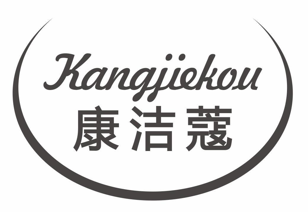 康洁蔻
KANGJIEKOU