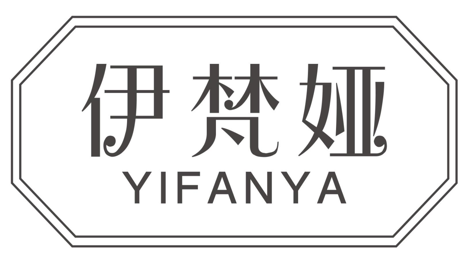 伊梵娅
YIFANYA