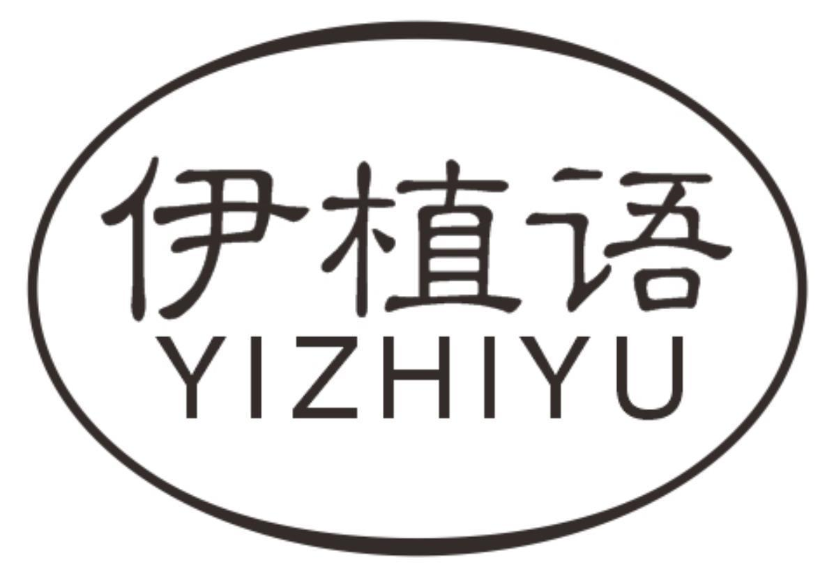 伊植语
yizhiyu