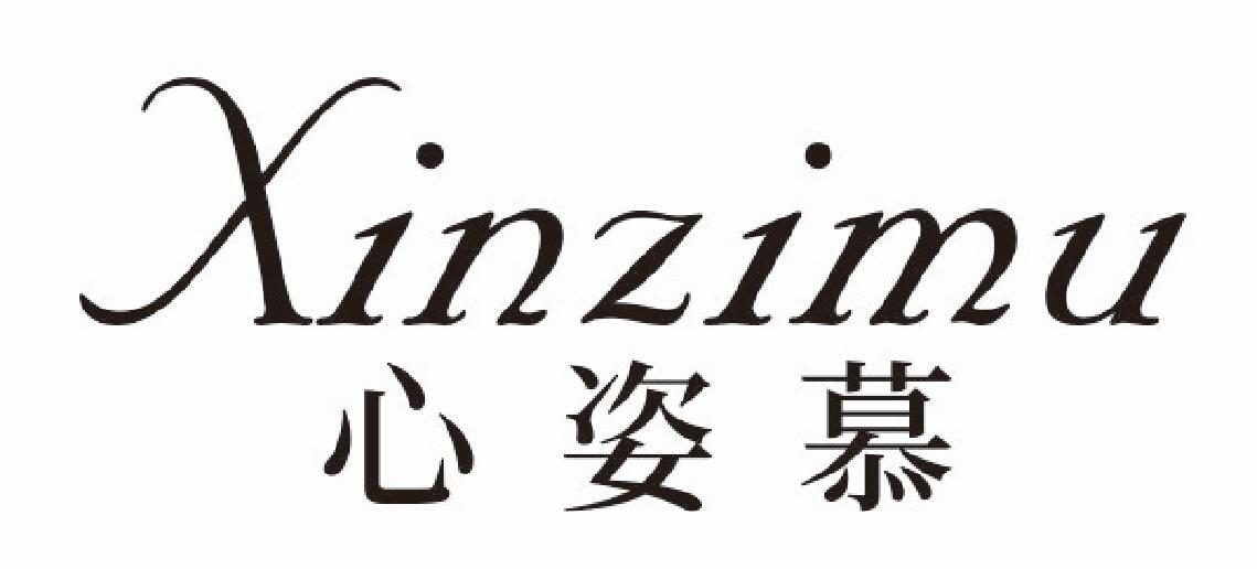 心姿慕
XINZIMU