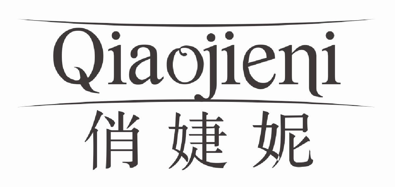 俏婕妮
QIAOJIENI