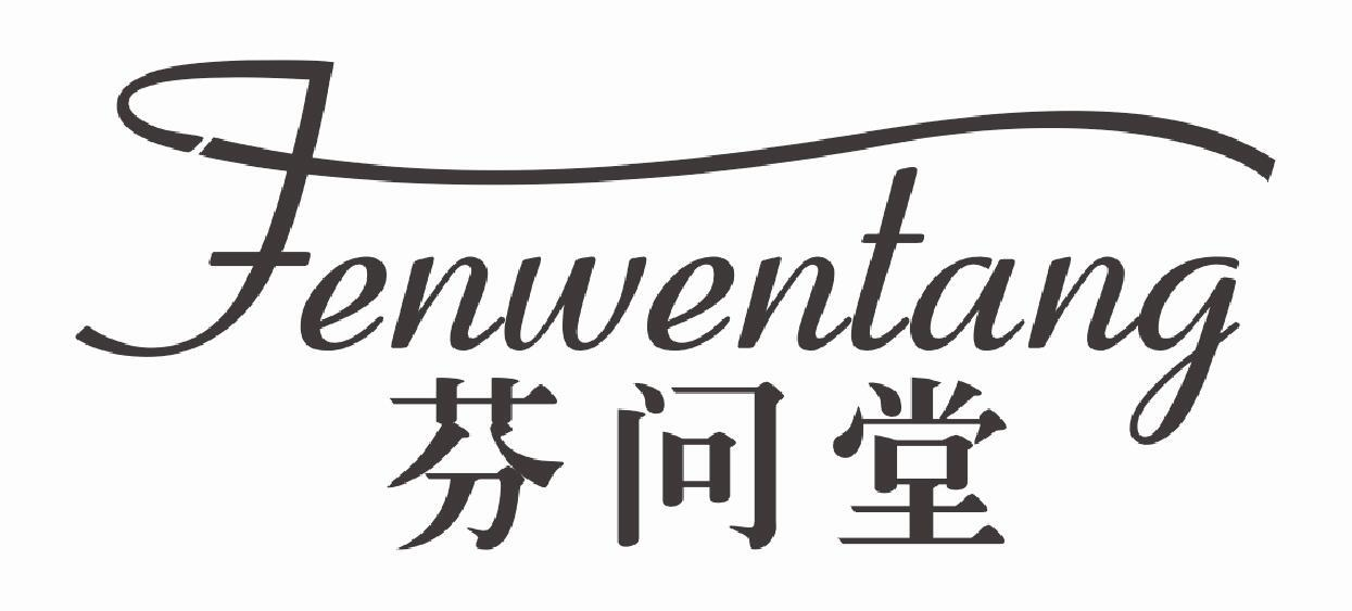 芬问堂
FENWENTANG