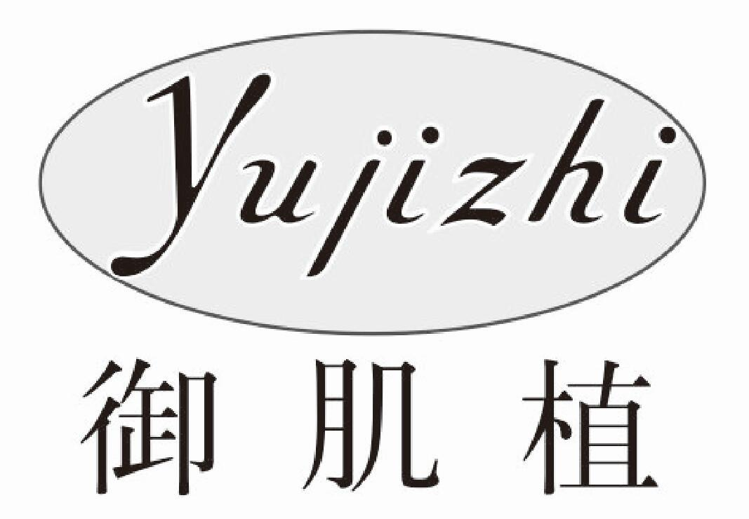 御肌植
YUJIZHI