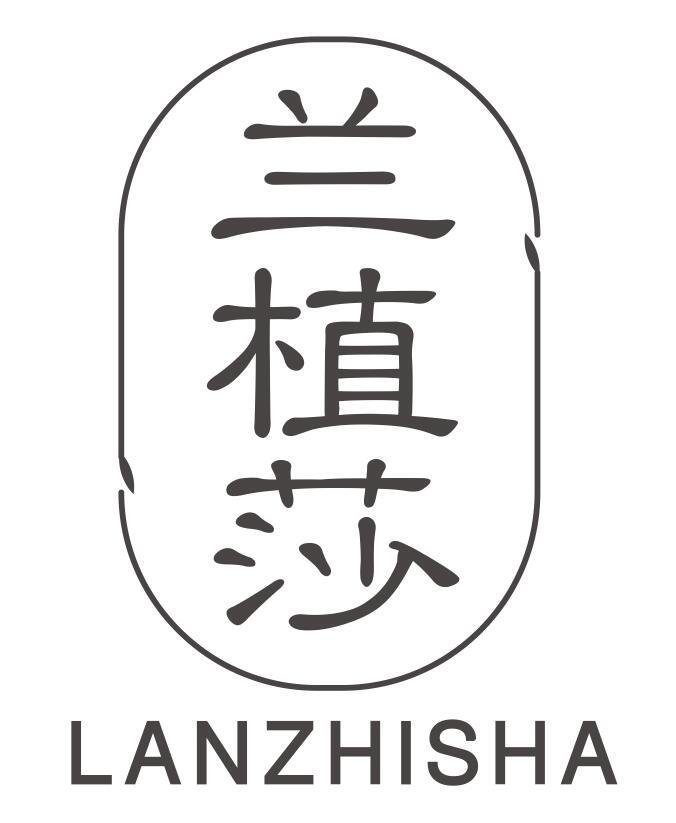 兰植莎
lanzhisha