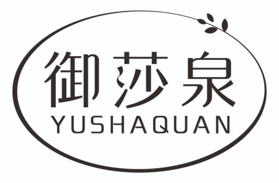 御莎泉
yushaquan