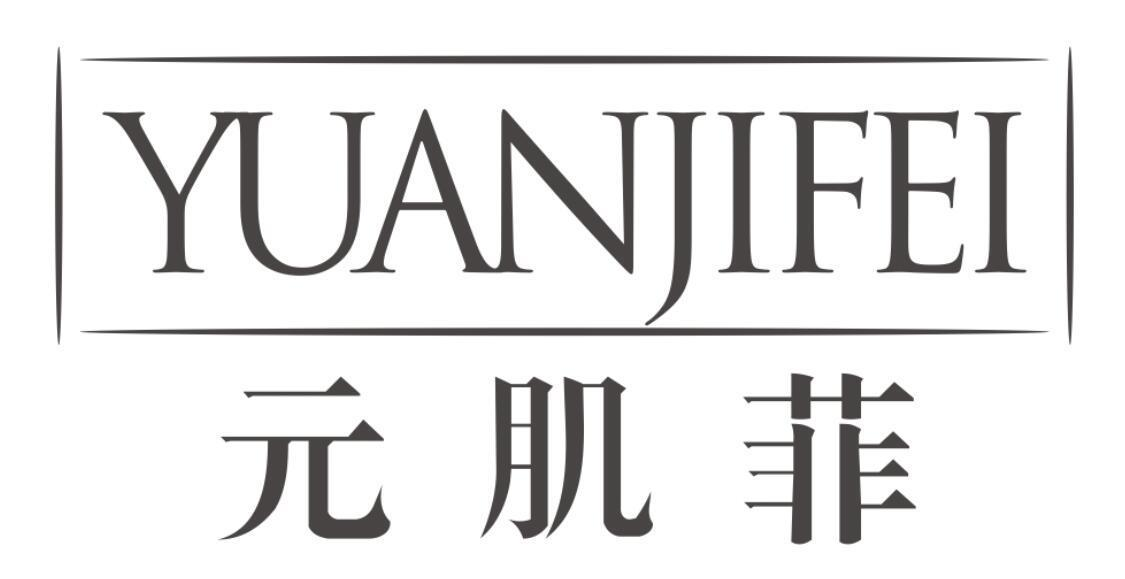 元肌菲
YUANJIFEI
