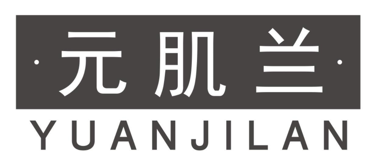 元肌兰
YUANJILAN