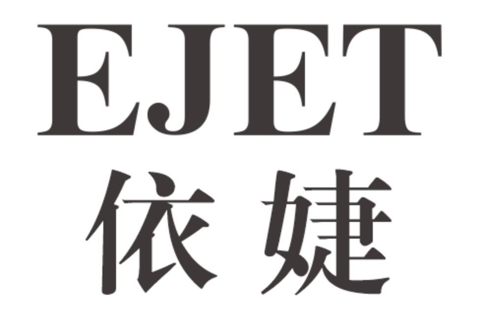 依婕
EJET