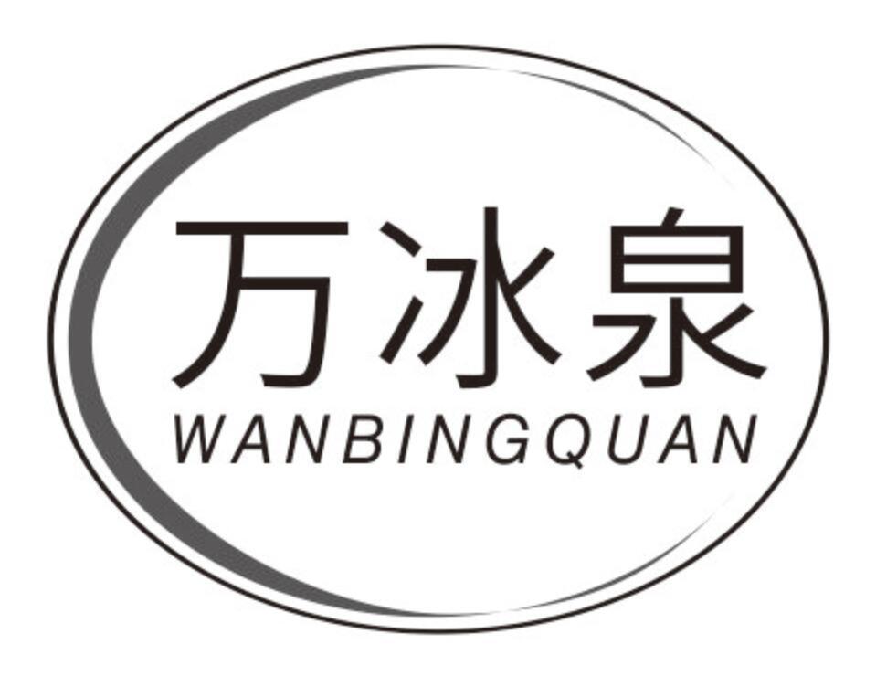 万冰泉
WANBINGQUAN