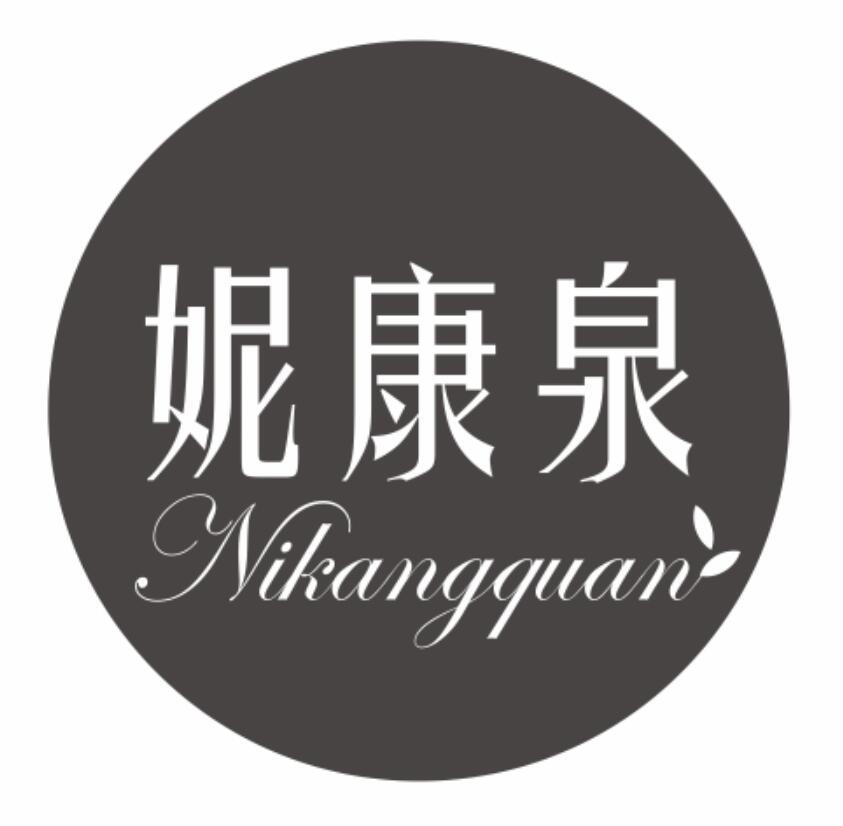妮康泉
nikangquan