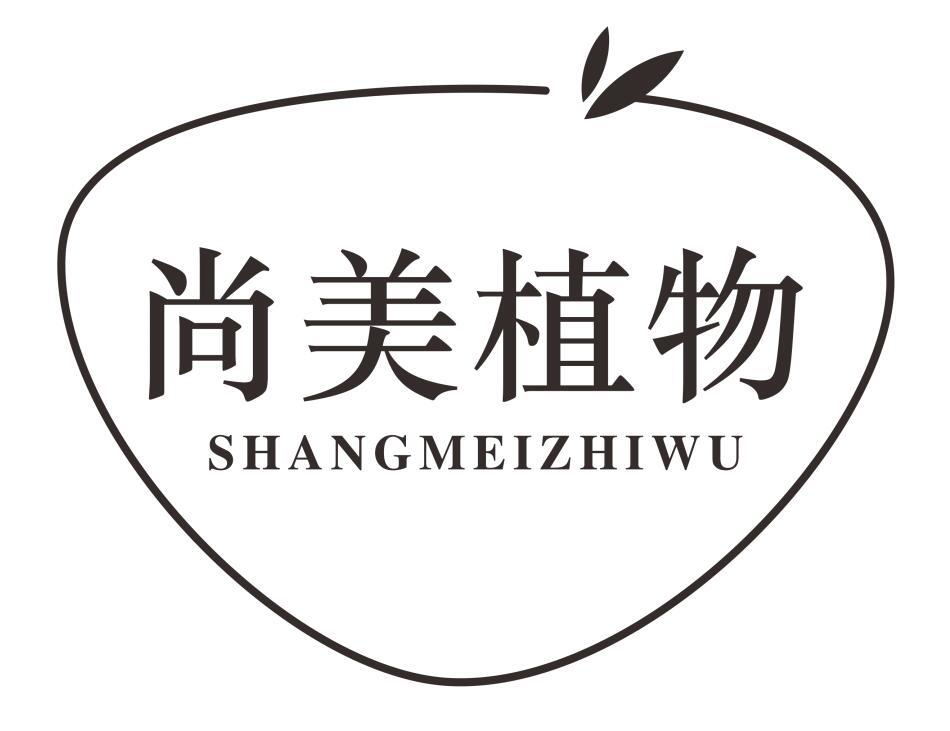 尚美植物SHANGMEIZHIWU