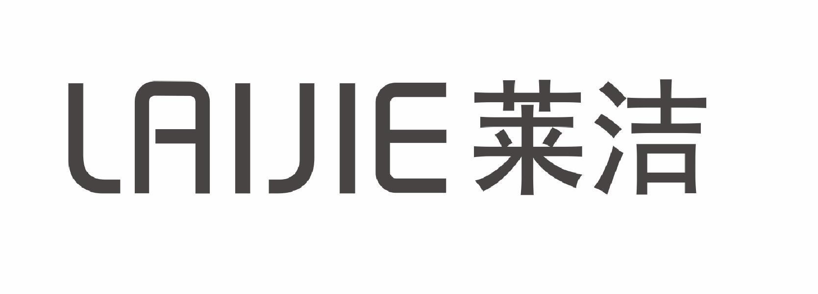 莱洁laijie