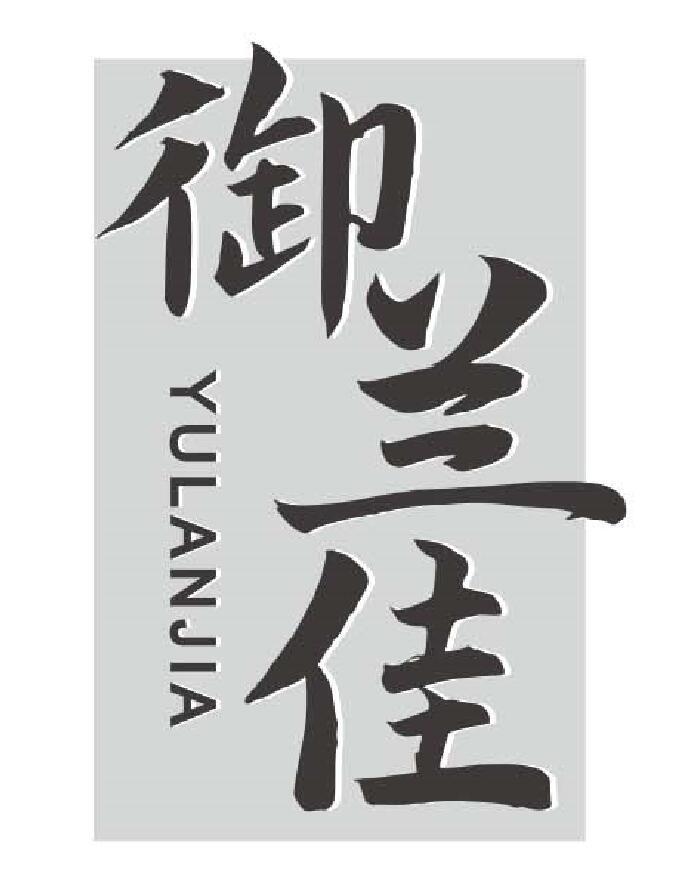 御兰佳yulanjia