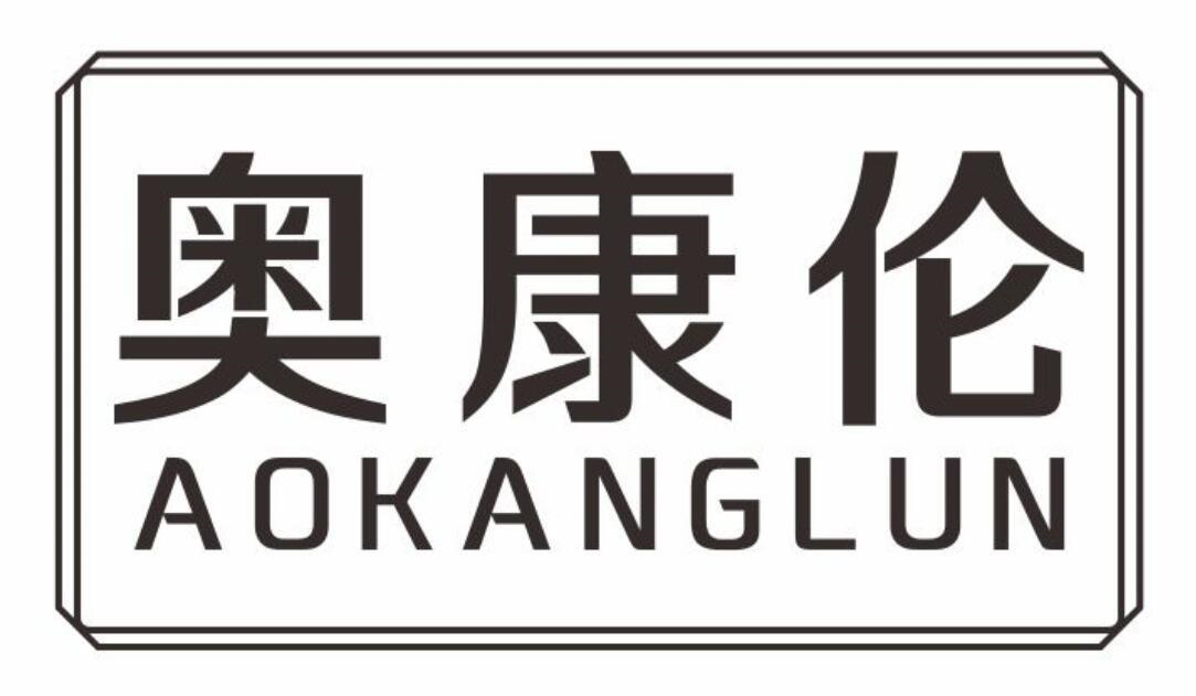 奥康伦
aokanglun