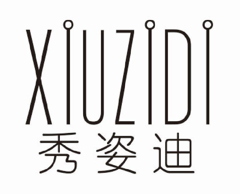 秀姿迪
xiuzidi
