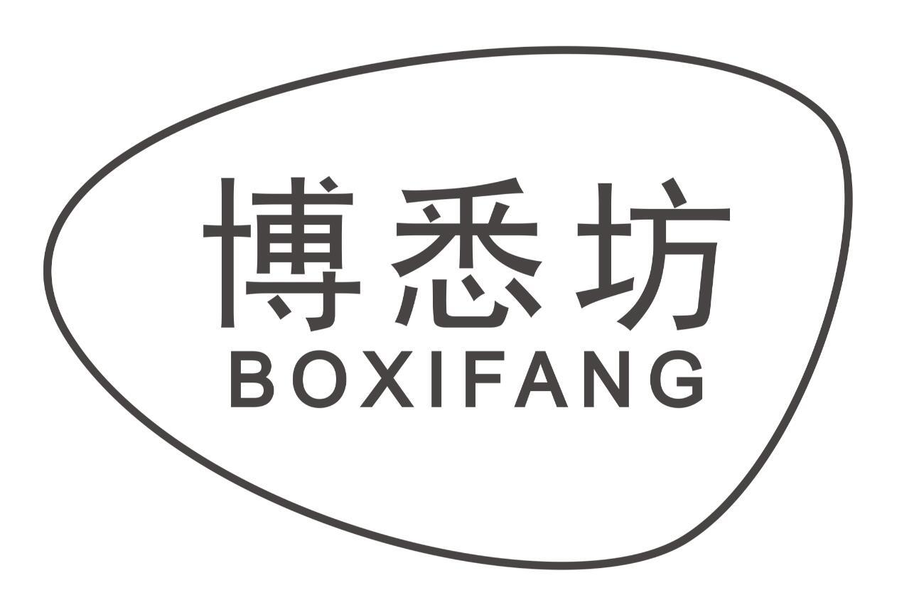 博悉坊BOXIFANG
