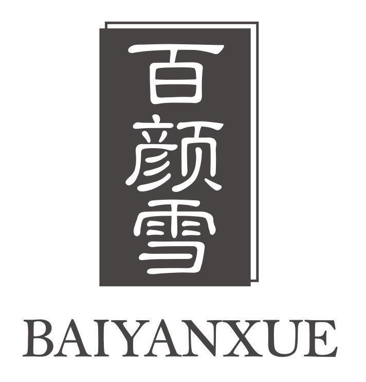 百颜雪
baiyanxue
