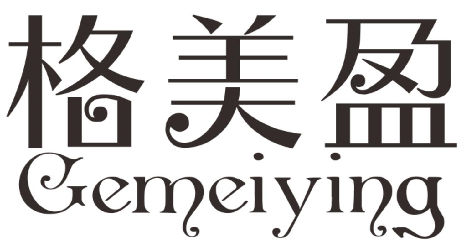 格美盈
GEMEIYING
