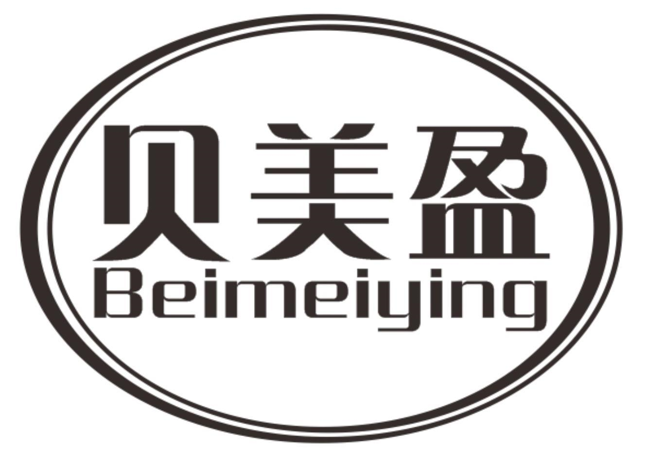 贝美盈
BEIMEIYING