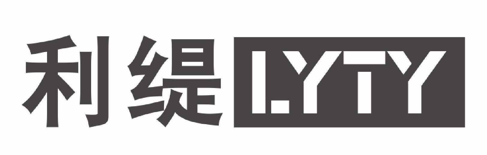 利缇lyty