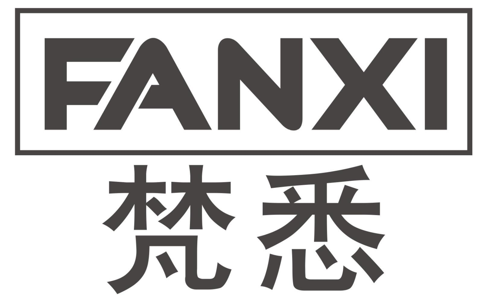 梵悉
FANXI