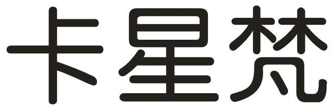 卡星梵