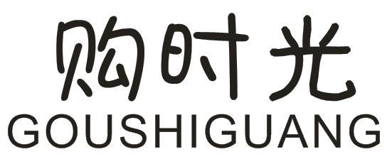 购时光
GOUSHIGUANG